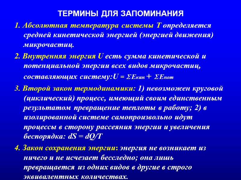 ТЕРМИНЫ ДЛЯ ЗАПОМИНАНИЯ 1. Абсолютная температура системы Т определяется средней кинетической энергией (энергией движения)